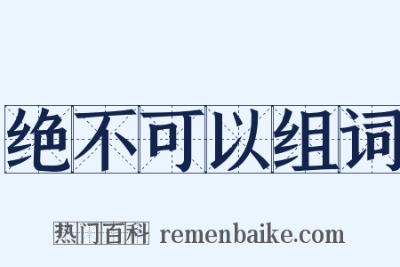 绝不可以组词是什么意思的图片